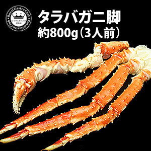 タラバガニ脚（約800g）