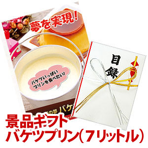 バケツプリン景品ギフト(7リットルサイズ)