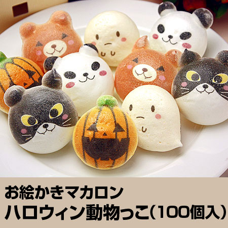 ハロウィン動物っこ100個