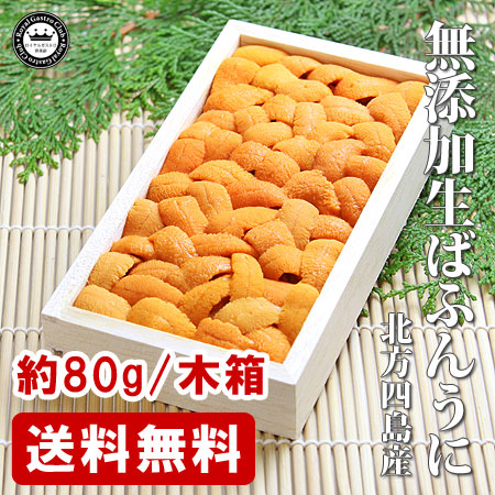 北方四島産の生ばふんうに(約80g/木箱入)