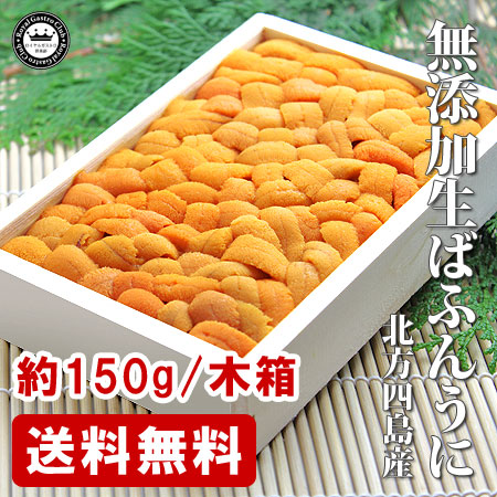 北方四島産の生ばふんうに(約150g/木箱入)