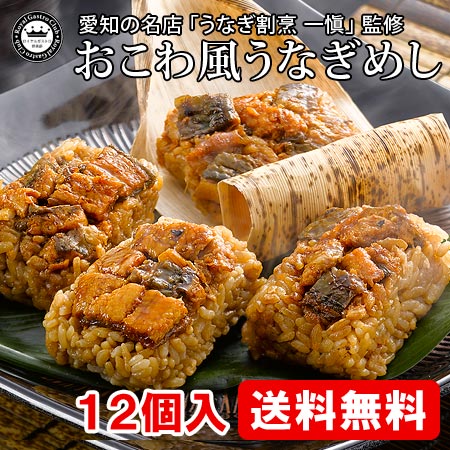 うなぎ割烹・一愼のおこわ風うなぎめし(12個入)