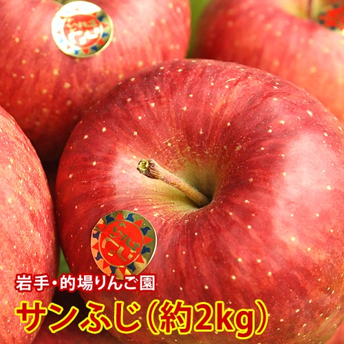 【岩手県産】的場りんご園のサンふじ(約2kg/6個)