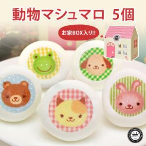 動物マシュマロ(5個入)