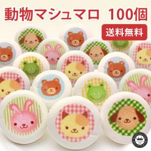 動物マシュマロ(100個入)