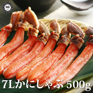 7Lかにしゃぶ（約500g/8～10本）