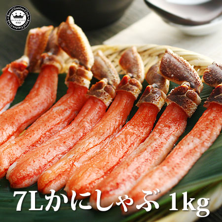 7Lかにしゃぶ（約1kg/16～20本）