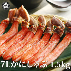 7Lかにしゃぶ（約1.5kg/24～30本）