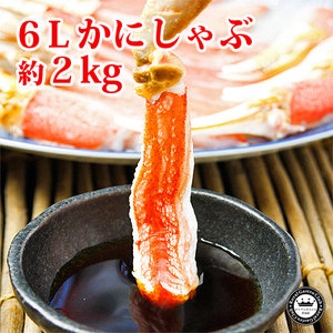 6Lかにしゃぶ（約2kg/36～44本）