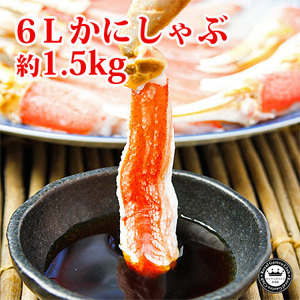 6Lかにしゃぶ（約1.5kg/27～33本）