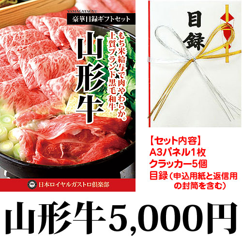 山形牛　目録ギフト（山形牛５千円 送料無料+パネル代＋目録代）