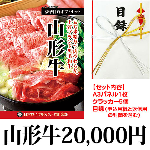 山形牛　目録ギフト（山形牛2万円 送料無料+パネル代＋目録代）