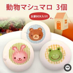 動物マシュマロ(3個入)