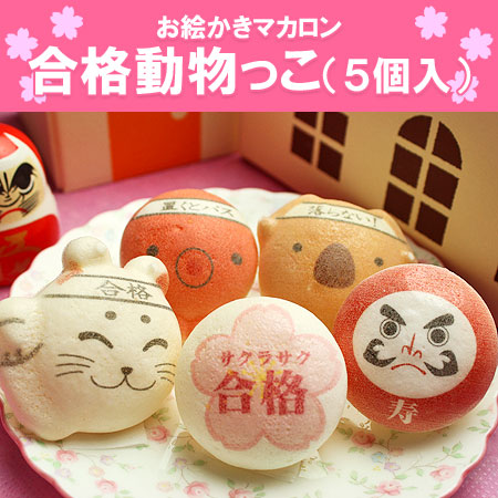 合格祈願のお絵かきマカロン動物っこ
