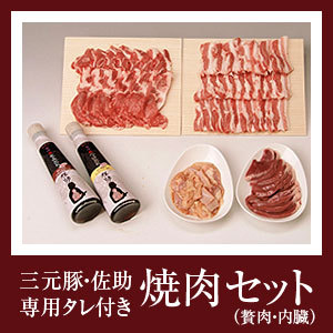 【販売終了】折爪三元豚佐助　焼肉セット