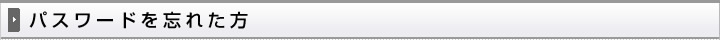 パスワードを忘れた方
