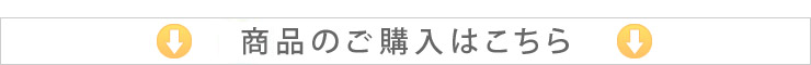 下にあるお買い物ボタンからレジへお進み下さい