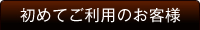 初めてご利用のお客様