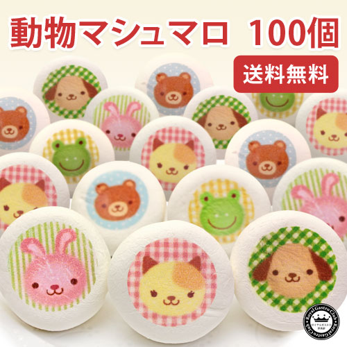 動物マシュマロ50個
