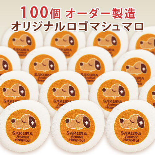 オリジナルロゴマシュマロ(100個入り)