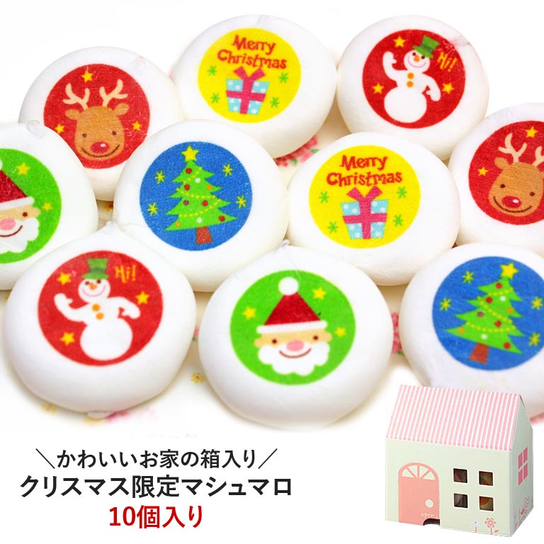 クリスマスマシュマロ(10個入り)