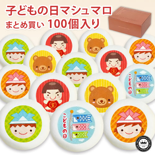こどもの日マシュマロ100個入