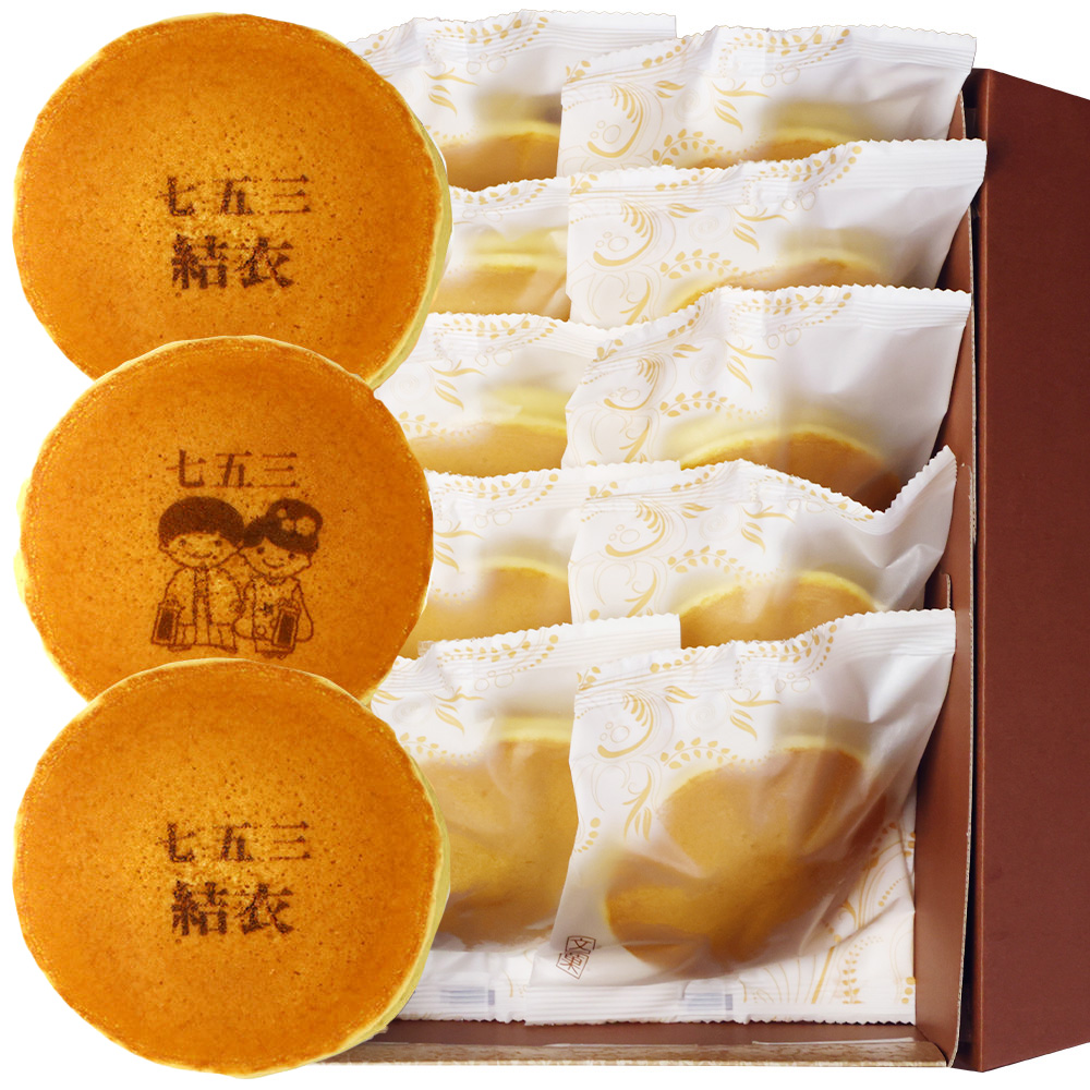 七五三の名入れどら焼き(10個入り)