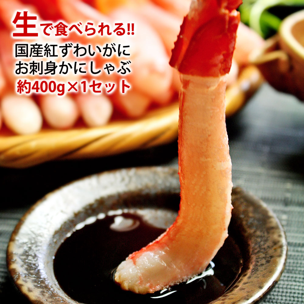 紅ずわいがに(400g)