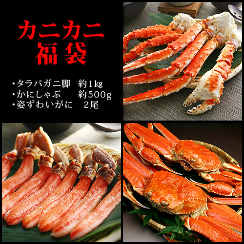 カニカニ福袋（タラバガニ脚1kg/5Lかにしゃぶ500g/姿ズワイガニ2尾）