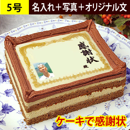 ケーキで感謝状 名入れ 写真 オリジナル文 メッセージお菓子 日本ロイヤルガストロ倶楽部