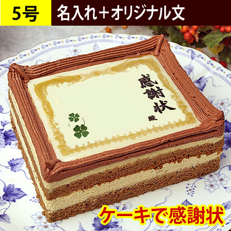ケーキで感謝状 5号(オリジナル文)