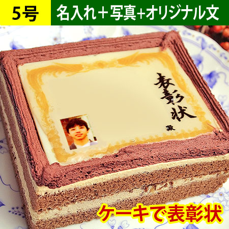 ケーキで表彰状 5号(オリジナル文/写真入れ)