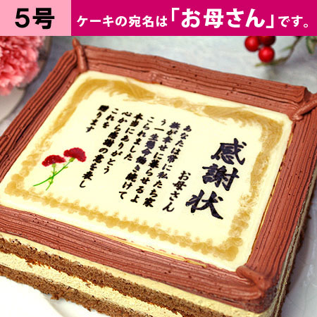 母の日 ケーキで感謝状 カーネーション お母さん 5号サイズ メッセージお菓子 母の日 日本ロイヤルガストロ倶楽部