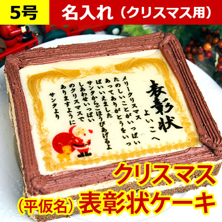 クリスマスケーキで表彰状 5号サイズ メッセージお菓子 日本ロイヤルガストロ倶楽部