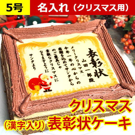 クリスマスケーキで表彰状 5号サイズ メッセージお菓子 日本ロイヤルガストロ倶楽部 クリスマスケーキで表彰状 5号サイズ メッセージお菓子 日本ロイヤルガストロ倶楽部