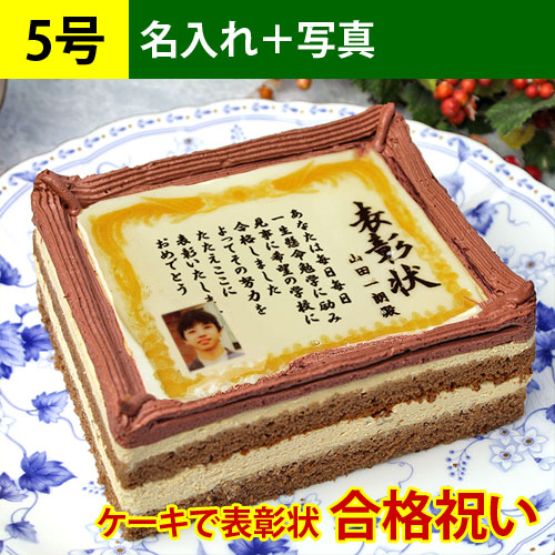 合格祝いのケーキで表彰状 5号(名入れ・写真入れ)