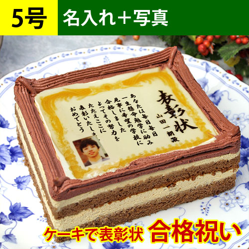 ケーキで表彰状 5号(名入れ・写真入れ)