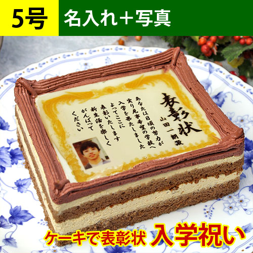 ご入学祝いケーキで表彰状 写真・名入れ 5号