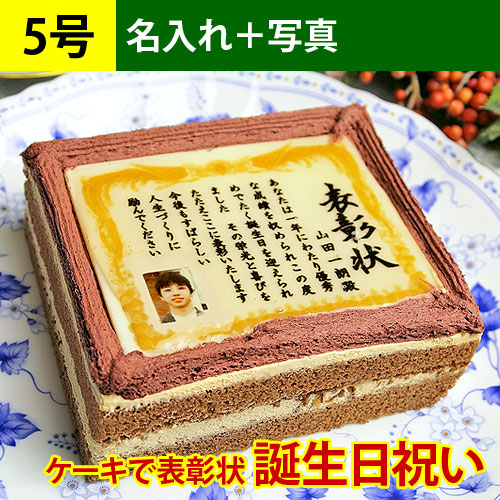 ケーキで表彰状 誕生日祝い 名入れ 写真入り メッセージお菓子 日本ロイヤルガストロ倶楽部