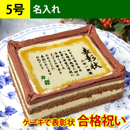 合格祝いのケーキで表彰状 5号(名入れ)