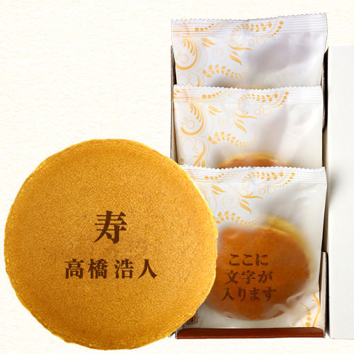 寿 名入れどら焼き