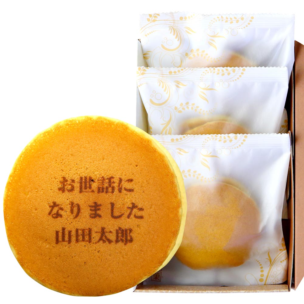 お世話になりました名入れどら焼き
