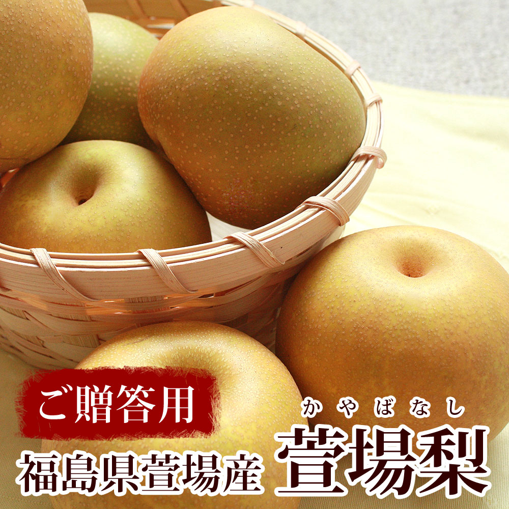 萱場梨 かやば梨 福島県産 ご贈答用 詰め合わせ 4l 5lサイズ 和梨 日本梨 日本ロイヤルガストロ倶楽部 萱場梨 かやば梨 福島県産 ご贈答用 詰め合わせ 4l 5lサイズ 和梨 日本梨 日本ロイヤルガストロ倶楽部