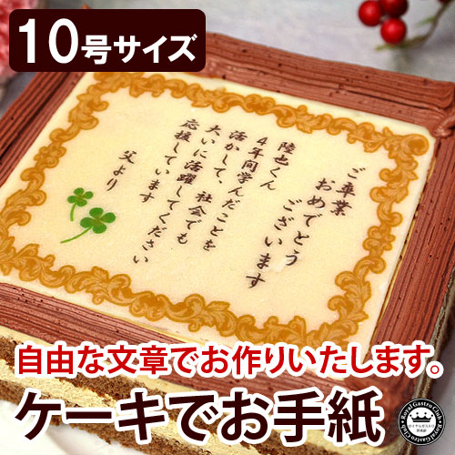 ケーキでお手紙 10号(名入れ/オリジナル文)