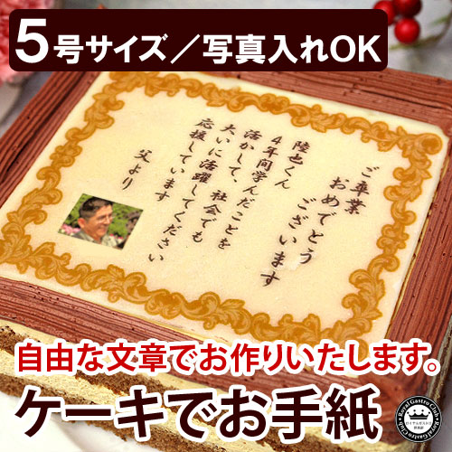 ケーキでお手紙 5号(名入れ/オリジナル文/写真入れ)