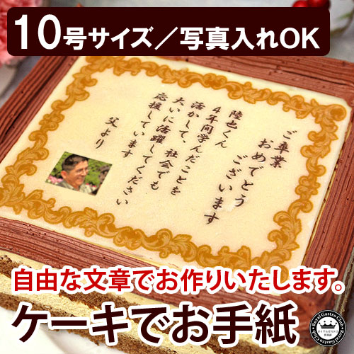 ケーキでお手紙 10号(名入れ/オリジナル文/写真入れ)