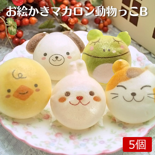 お絵かきマカロン 動物っこB 5個