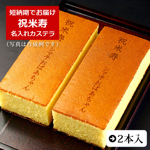 【短納期】【祝米寿】名入れカステラ 2本入り(0.6号サイズ/化粧箱入り)