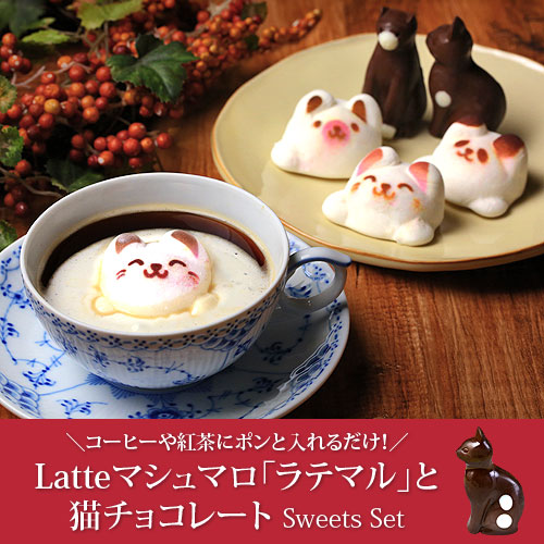 Latte(ラテ)マシュマロ ねこチョコレートセット