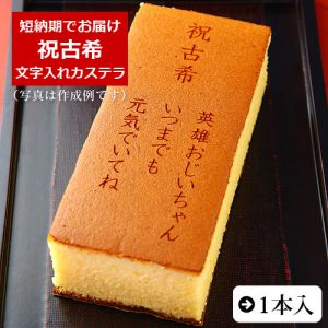 祝古希 名入れ オリジナルメッセージ入り カステラ 0 6号 化粧箱入り 古希祝い 数え年70歳 日本ロイヤルガストロ倶楽部